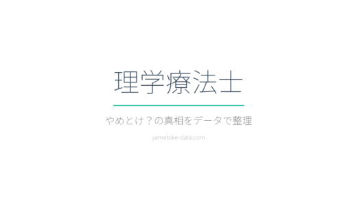 理学療法士はやめとけ？年収・コスト・現場の声をデータで整理した