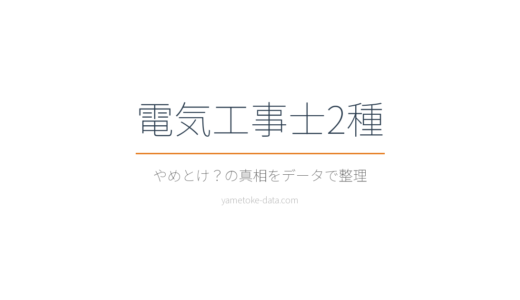 電気工事士2種はやめとけ？現場の実態と年収を近接資格と比較した