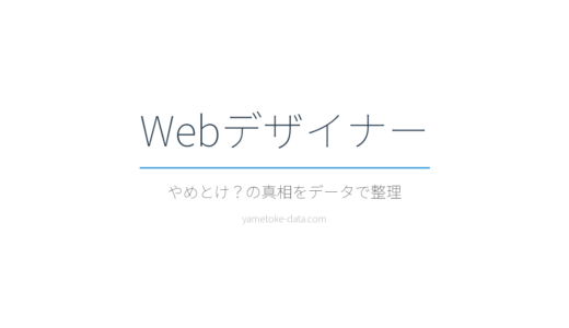 Webデザイナーはやめとけ？年収・将来性・未経験の壁をデータで検証