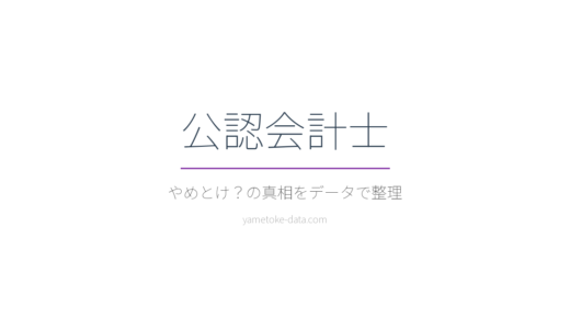 公認会計士はやめとけ？年収922万円でも後悔する理由をデータで検証