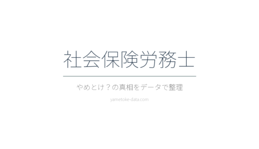 社会保険労務士はやめとけ？合格率・開業事情・現場の声をデータで整理した