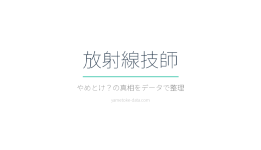 放射線技師はやめとけ？年収・学費・現場の声をデータで検証した