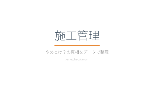 施工管理はやめとけ？年収・労働環境・現場の声をデータで整理した