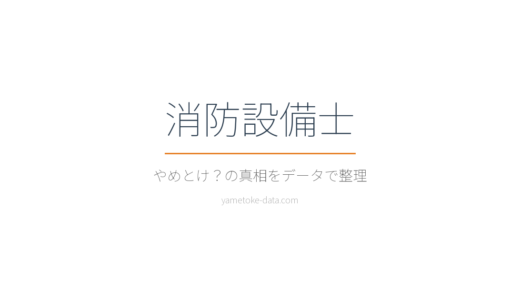 消防設備士はやめとけ？年収・現場の声をデータで整理した