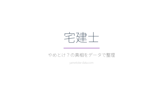 宅建士はやめとけ？年収の現実と後悔しやすい理由をデータで整理した