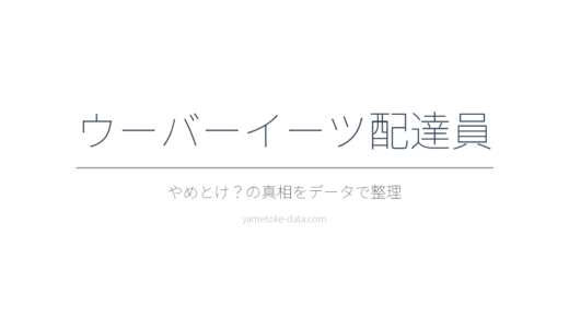 ウーバーイーツ配達員はやめとけ？収入・リスク・現場の声を整理した