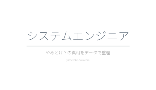 システムエンジニアはやめとけ？年収・働き方・現場の声をデータで整理した