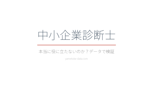 中小企業診断士は役に立たない？活用実態とコストをデータで整理
