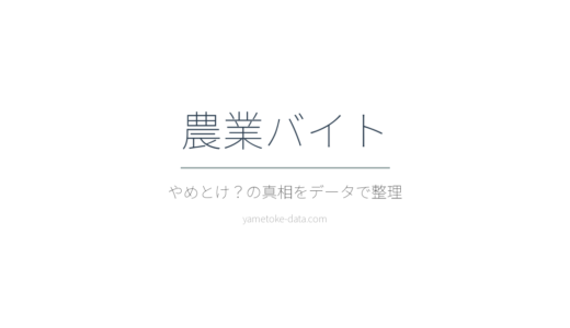 農業バイトはやめとけ？時給・体力・現場の声をデータで整理した