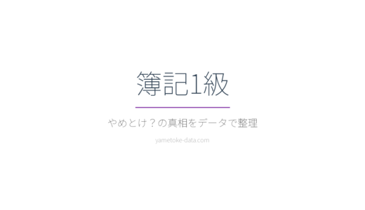 簿記1級はやめとけ？合格率・年収・勉強時間をデータで整理した