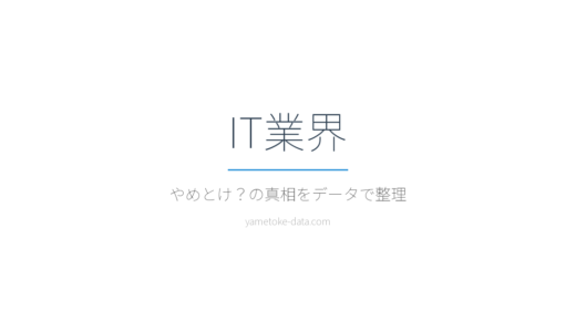 IT業界はやめとけ？人材不足と現場の声をデータで整理した
