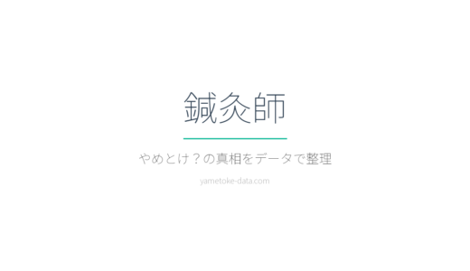 鍼灸師はやめとけ？年収・学費・現場の声をデータで整理した