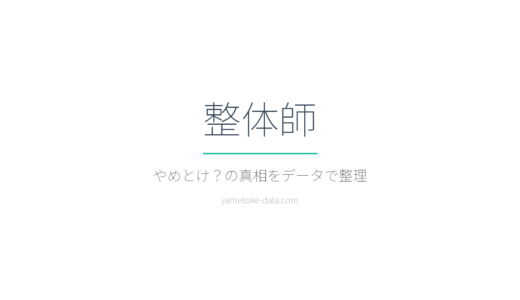 整体師はやめとけ？年収・資格コスト・現場の声をデータで整理