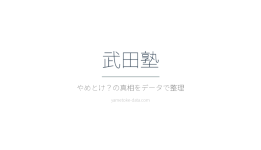 武田塾はやめとけ？費用・口コミ・学習効果をデータで整理した
