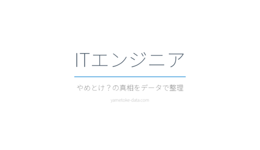 ITエンジニアはやめとけ？年収・将来性・現場の声をデータで整理した