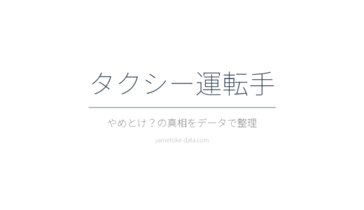 タクシー運転手はやめとけ？年収・地域差・現場の声をデータで整理した