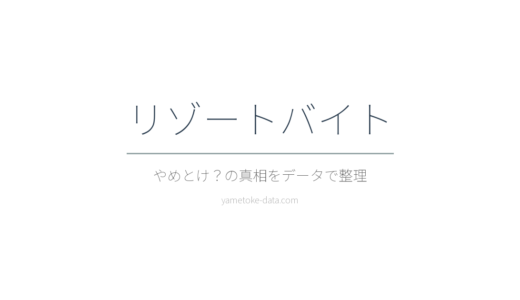 リゾートバイトはやめとけ？後悔・きつい声の実態をデータで整理
