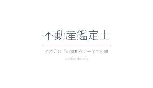 不動産鑑定士はやめとけ？年収・コスト・現場の声をデータで整理した