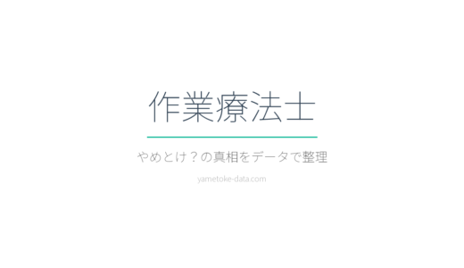 作業療法士はやめとけ？年収・学費・現場の声をデータで整理した