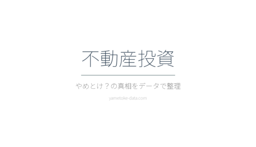 不動産投資はやめとけ？利回り・リスク・現場の声をデータで整理した
