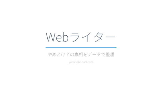 Webライターはやめとけ？収入・参入障壁・X投稿の声をデータで整理した