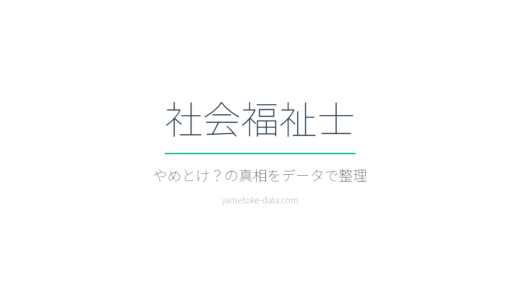 社会福祉士はやめとけ？年収・合格率・現場の声をデータで整理