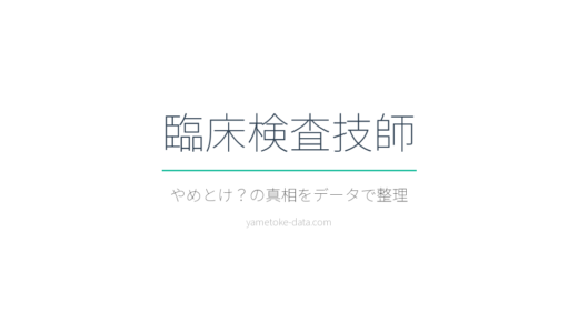 臨床検査技師はやめとけ？年収・コスト・現場の声をデータで整理した