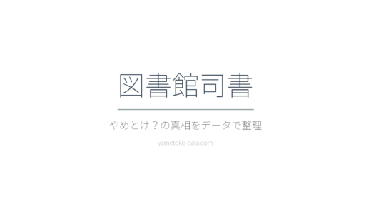 図書館司書はやめとけ？雇用実態・年収・現場の声で整理した