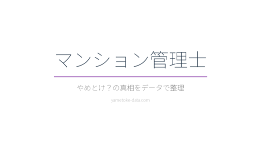 マンション管理士はやめとけ？合格率7%台の難関資格の実態をデータで整理