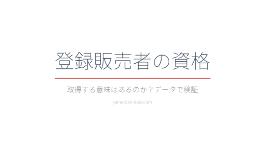登録販売者の資格は意味ない？年収・資格手当・活用先をデータで検証した