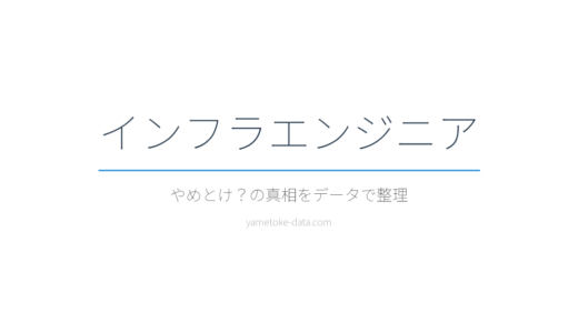 インフラエンジニアはやめとけ？年収・現場の声をデータで整理した