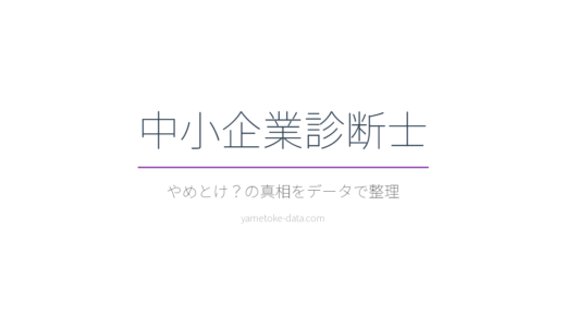 中小企業診断士はやめとけ？後悔しやすい理由をデータで整理した