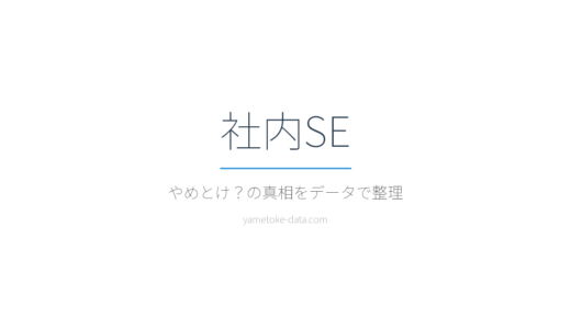 社内SEはやめとけ？年収・技術力・現場のリアルな声をデータで整理した