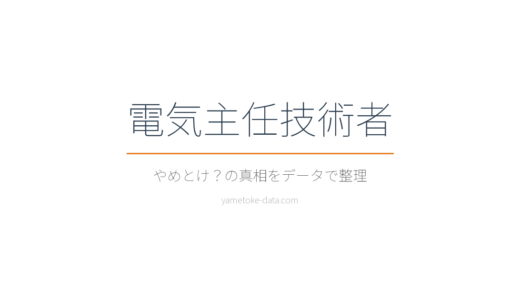 電気主任技術者はやめとけ？年収・難易度・現場の声をデータで整理