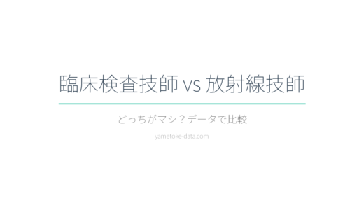 臨床検査技師vs放射線技師｜年収・将来性・負担を6項目で比較