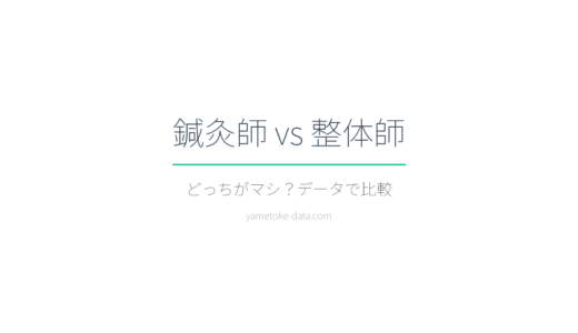 鍼灸師と整体師どっちがいい？年収・コスト・将来性など7項目で比較