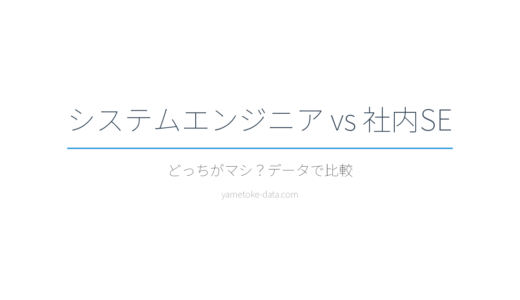 システムエンジニアと社内SE、どっちがマシ？6項目で比較