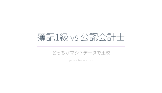 簿記1級と公認会計士どっちを目指す？年収・コスト・難易度を比較