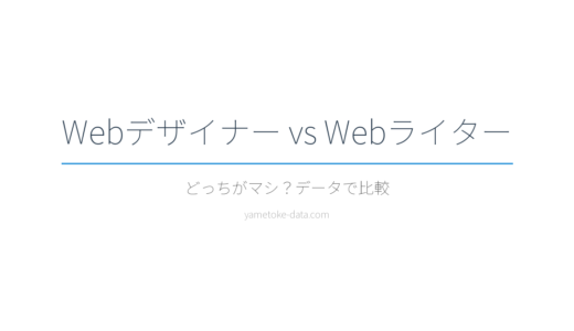 WebデザイナーとWebライター、どっちがマシ？6項目で比較した