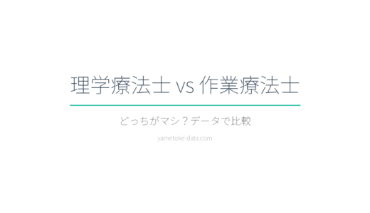 理学療法士と作業療法士どっちがマシ？6項目をデータで比較
