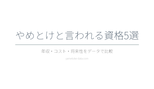 やめとけと言われる資格5選｜年収・コスト・将来性をデータで比較