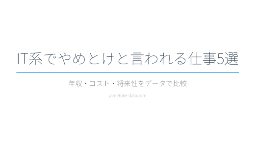 IT系でやめとけと言われる仕事5選｜年収・将来性をデータで整理