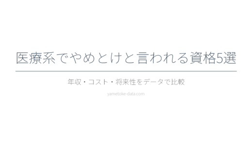 医療系でやめとけと言われる資格5選｜年収・コスト・将来性をデータで整理