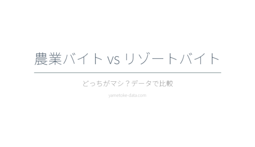農業バイトとリゾートバイト、どっちがマシ？6項目で比較