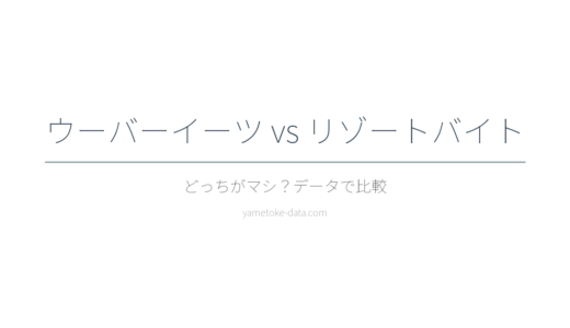 ウーバーイーツ vs リゾートバイト、どっちがマシ？6項目で比較