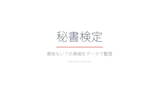 秘書検定は意味ない？合格率・受験料・就活での評価をデータで検証