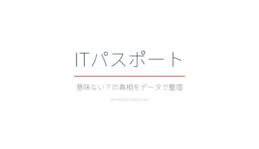 ITパスポートは意味ない？合格率50%の国家資格が活きる人・活きない人