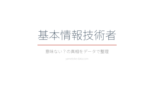 基本情報技術者は意味ない？合格率40%超の国家資格の価値をデータで検証