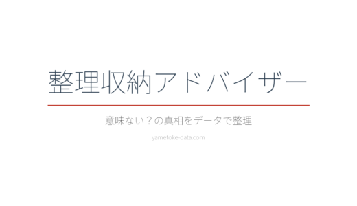 整理収納アドバイザーは意味ない？費用8万円の価値をデータで検証